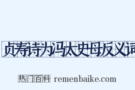 贞寿诗为冯太史母反义词是什么意思的图片